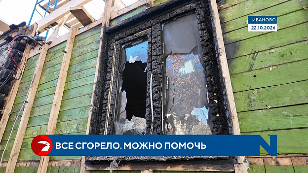 Семья потеряла дом из-за пожара в Иванове